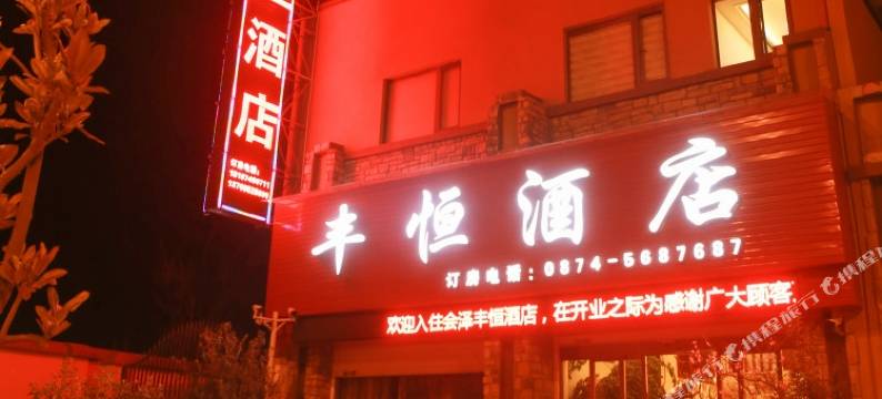 会泽丰恒酒店图片