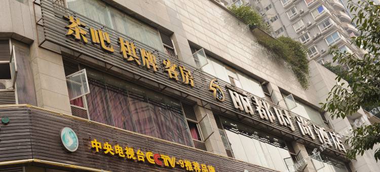 丽都酒店(重庆大坪店)图片