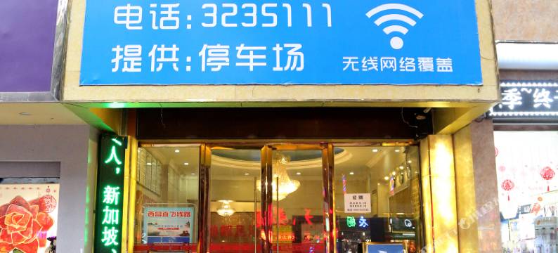 西昌西苑酒店(月城广场店)图片