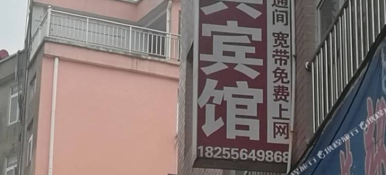 枞阳经典宾馆图片