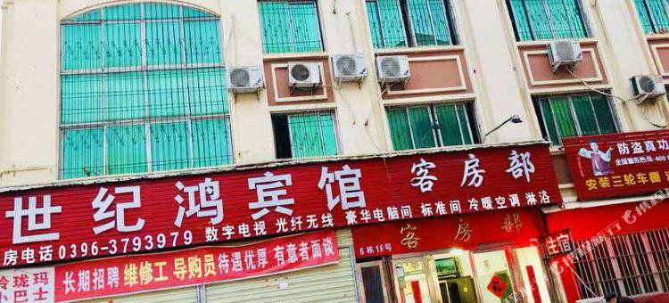 驻马店世纪鸿宾馆图片