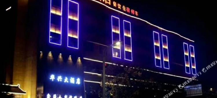 宝鸡华兴大酒店图片