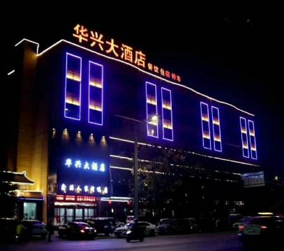 宝鸡华兴大酒店