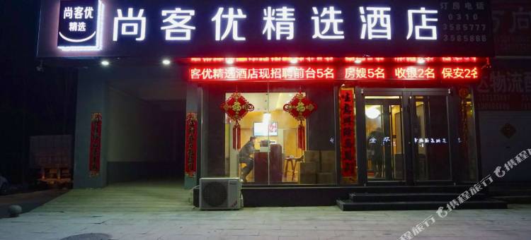 尚客优精选酒店(魏县县标店)图片