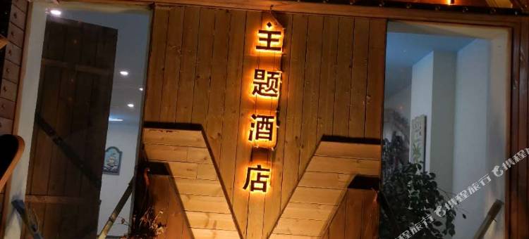 道真加勒比海主题酒店图片
