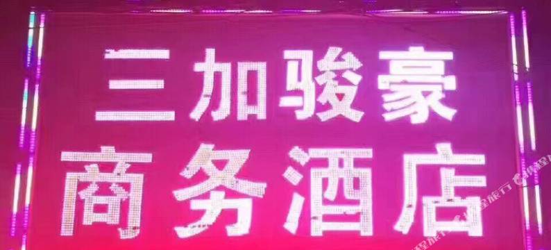 三原三加商务酒店图片