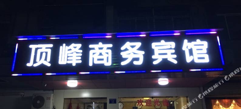 杭州顶峰商务宾馆图片