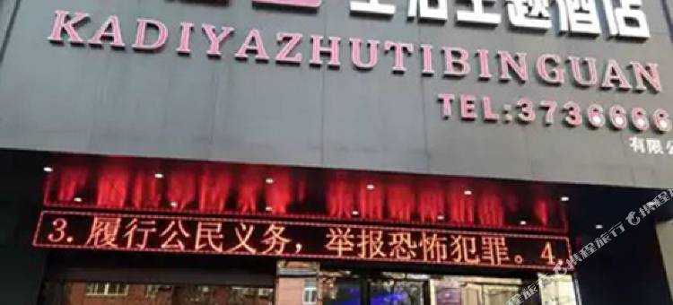 卡迪亚生活主题酒店(宿州国购广场店)图片