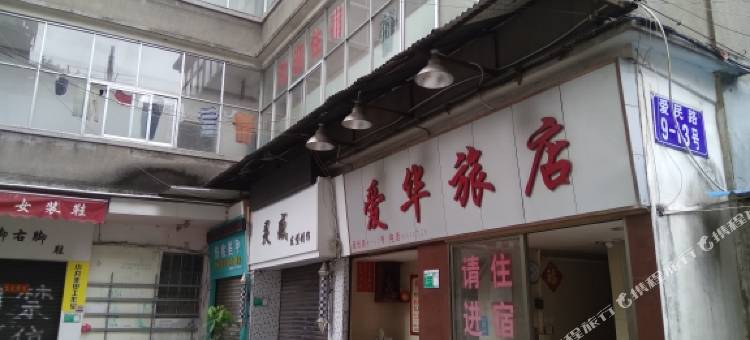 江门爱华旅店图片
