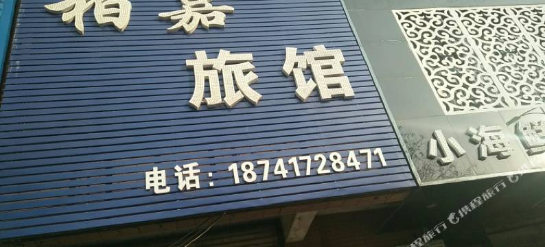 营口柏嘉旅馆图片