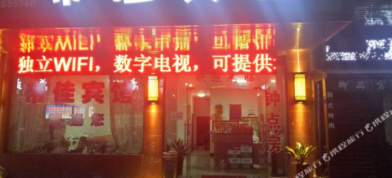 常德帝佳宾馆图片