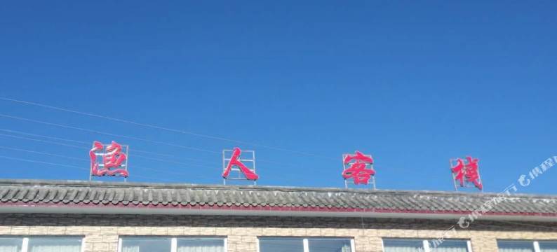 易县易水湖渔人客栈(太行水镇店)图片