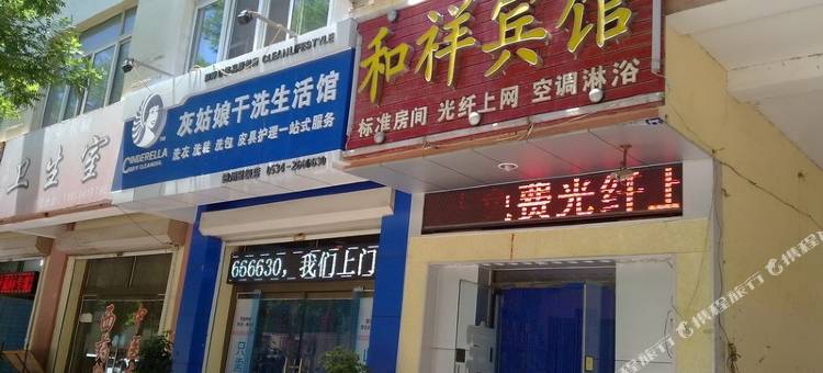 和祥宾馆(德州学院店)图片