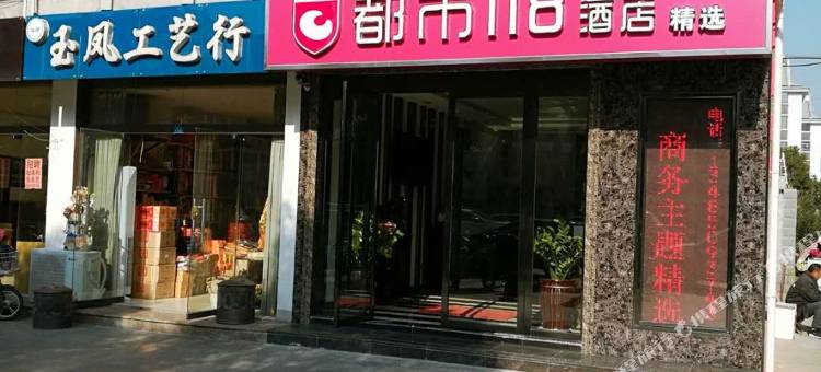 都市118连锁酒店(宿迁楚街店)图片