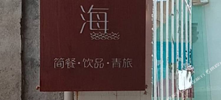 树与海青旅客栈(武汉昙华林店)图片