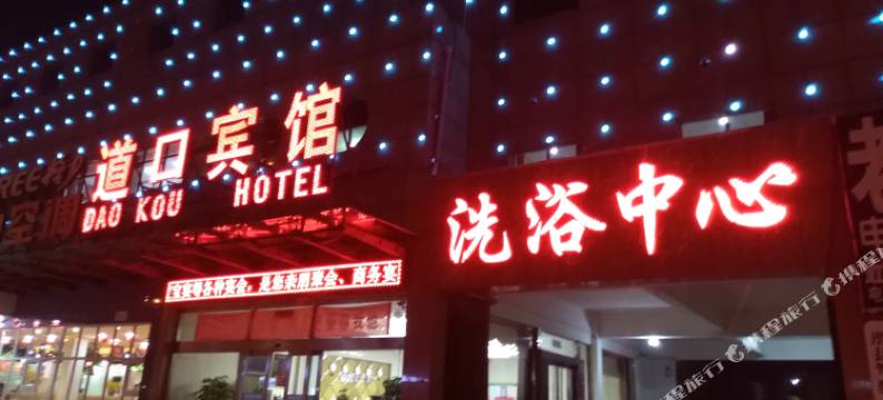 滑县道口宾馆(滑县人民政府店)图片