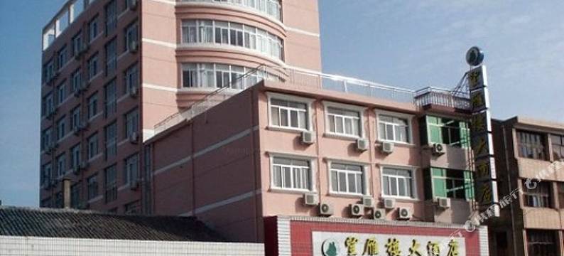 雁荡山望雁楼大酒店图片