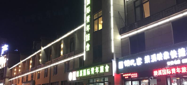 绩溪国际青年旅舍(绩溪高铁北站店)图片