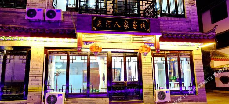 滦县滦河人家客栈(滦州古城店)图片