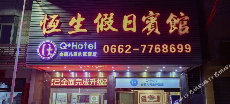 Q加·阳春恒生假日宾馆(汽车总站店)图片
