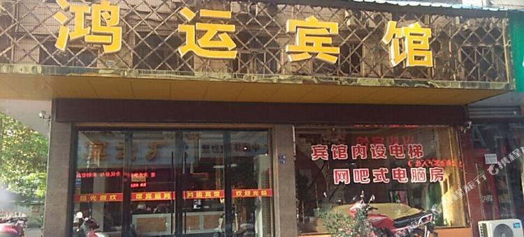 缙云鸿运宾馆图片
