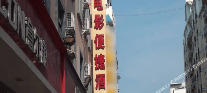 河池电影便捷酒店图片