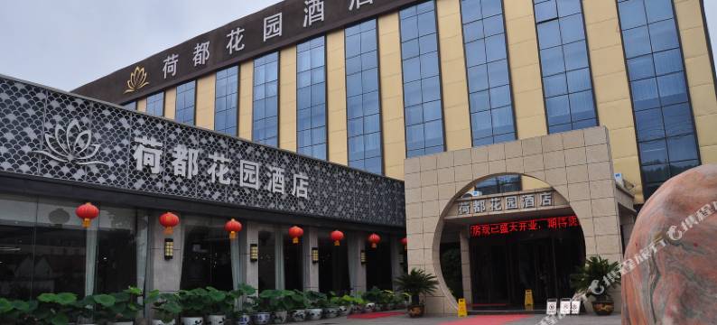 微山荷都花园酒店图片