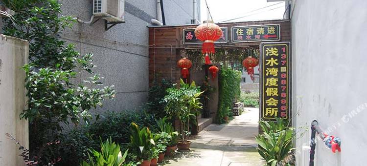 西塘西缘客栈图片