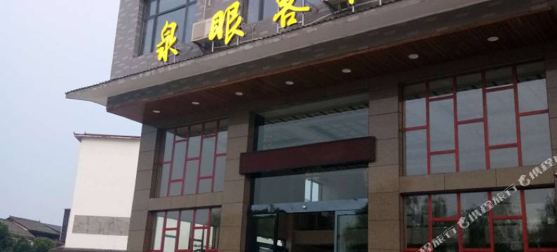 宁乡泉眼客栈图片