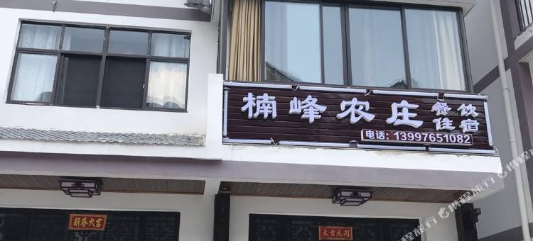 兴山楠峰农庄图片