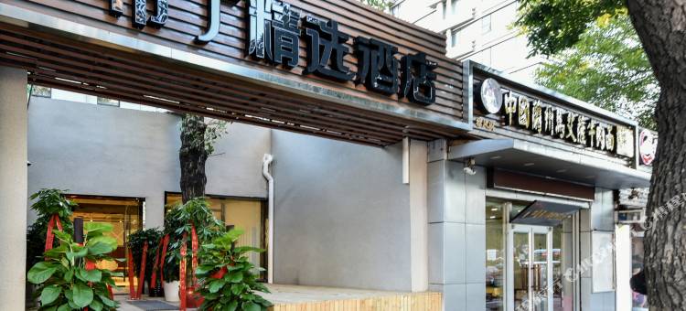 布丁精选酒店(北京交通大学动物园店)图片