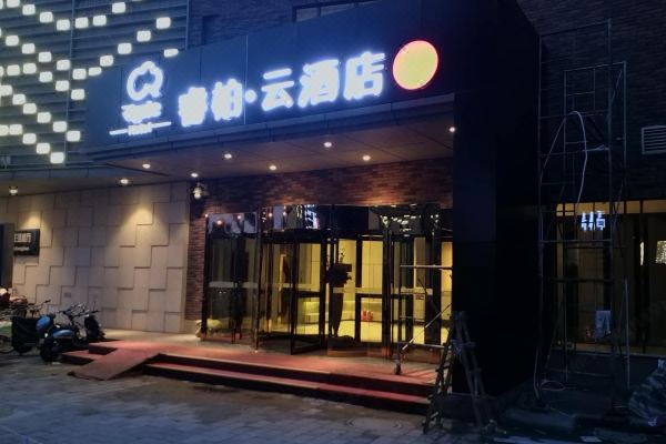 如家睿柏·云酒店(天津梅江会展中心宴宾楼店)