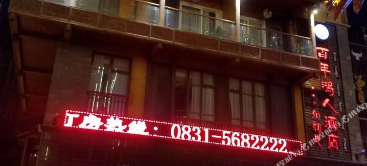 兴文百年鸿人酒店图片
