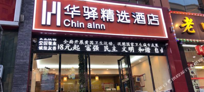 华驿精选酒店(武汉汉口火车站店)图片