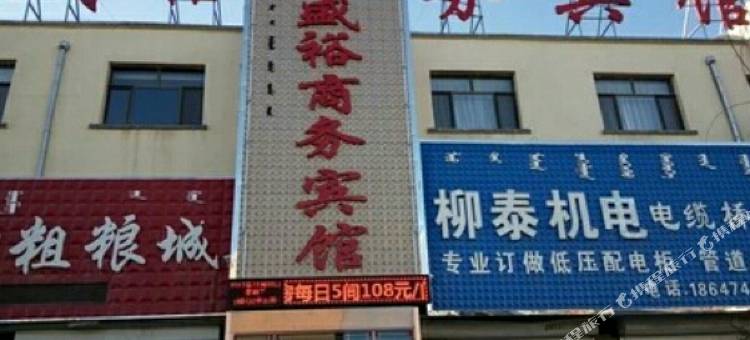 四子王旗盛裕商务宾馆图片