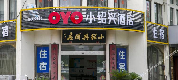 苏州小绍兴酒店图片