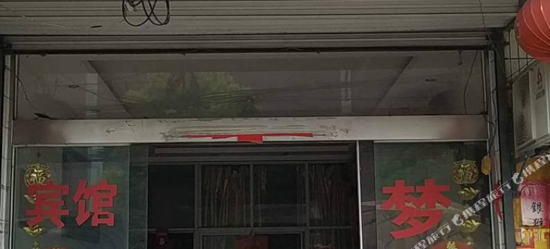 淮安梦知音宾馆图片