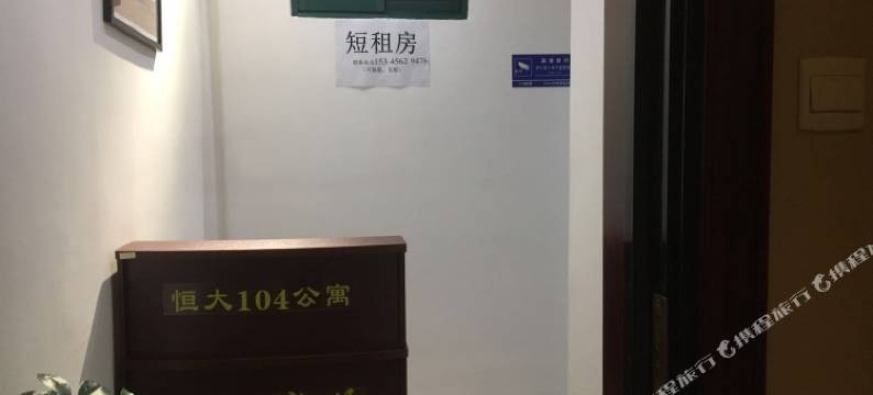 铜陵恒大104公寓图片