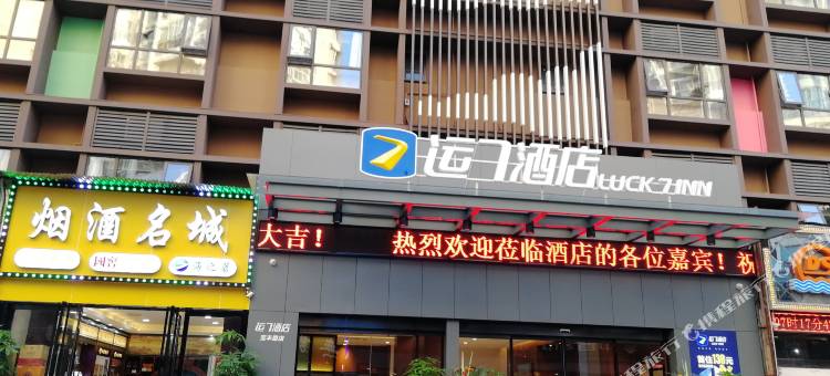 运7酒店(武汉同济医院解放大道店)图片