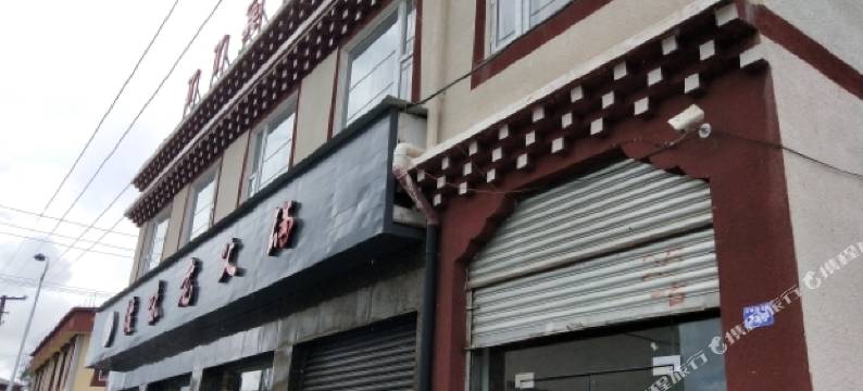 色达了了宾馆图片