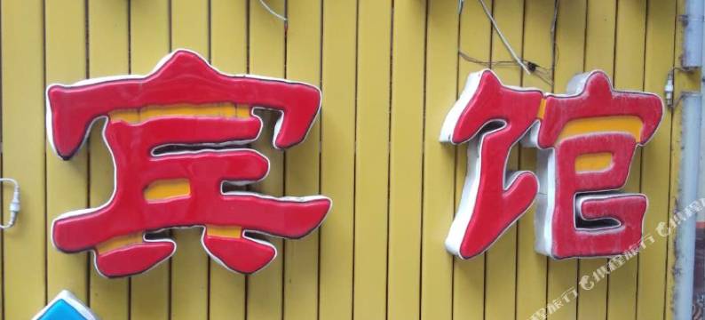 三台梓泳宾馆图片