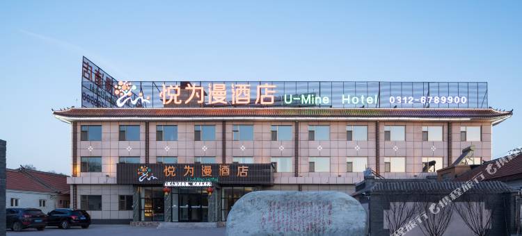 悦为漫酒店(涞源白石山店)图片
