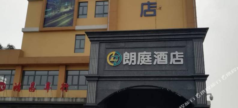 宜都朗庭酒店图片