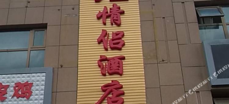 榆中1/2情侣酒店图片