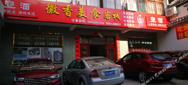 绩溪徽香美食客栈图片