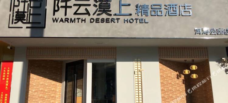 阡云漠上精品酒店(大理洱海公园店)图片