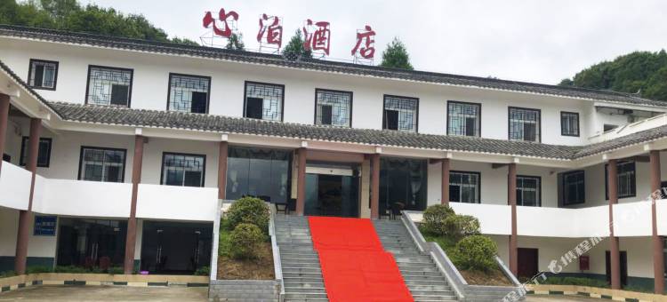 光雾山心泊酒店图片