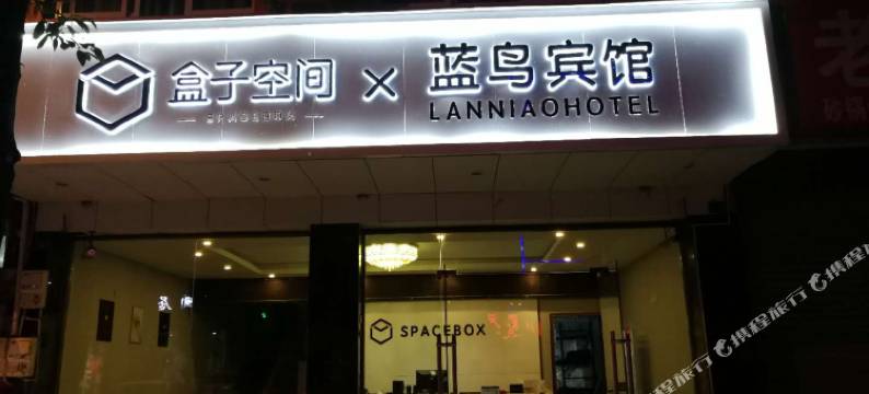 成都盒子空间蓝鸟宾馆图片