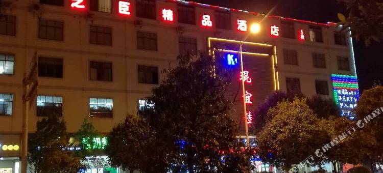 之臣精品酒店(羊甫头地铁站昆明学院洋浦校区店)图片