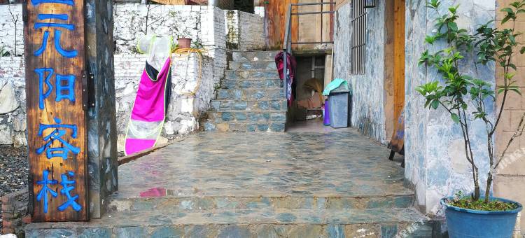 元阳水墨元阳客栈图片